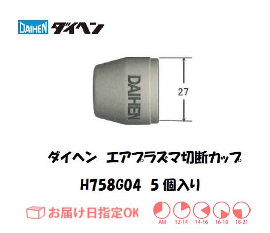 ダイヘン　エアプラズマ切断用シールドカップ　H758G04　5個入り
