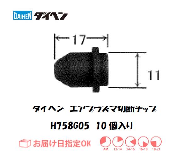 ダイヘン　エアプラズマ切断用チップ　H758G05　10個入り