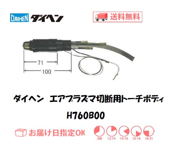 ダイヘン　エアプラズマ切断用トーチボディ　H760B00