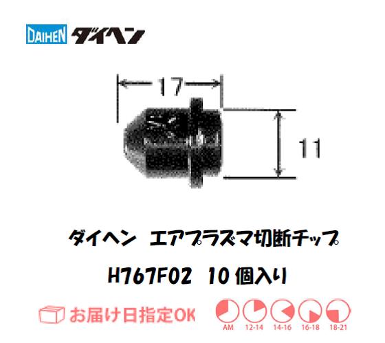 ダイヘン　エアプラズマ切断用チップ　H767F02　10個入り