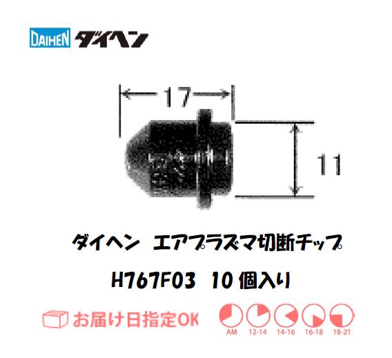ダイヘン　エアプラズマ切断用チップ　H767F03　10個入り