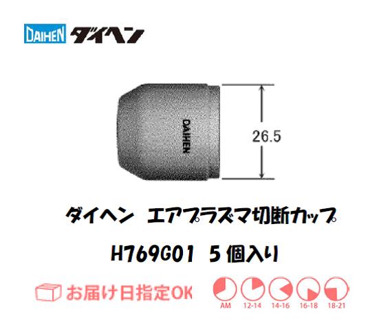 ダイヘン　エアプラズマ切断用シールドカップ　H769G01　5個入り