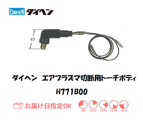 ダイヘン　エアプラズマ切断用トーチボディ　H771B00