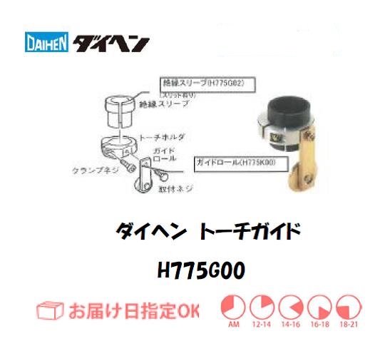 ダイヘン　エアプラズマ切断用切断補助工具　トーチガイド　H775G00