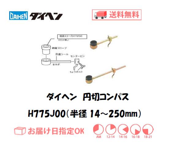 ダイヘン　エアプラズマ切断用切断補助工具　円切コンパス（半径14～250mm用）　H775J00
