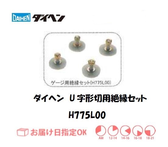 ダイヘン　エアプラズマ切断用切断補助工具　ゲージ用絶縁セット　H775L00
