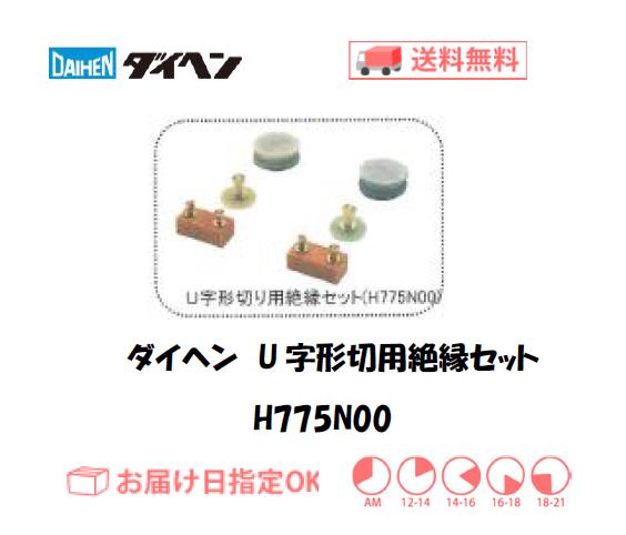 ダイヘン　エアプラズマ切断用切断補助工具　U字形切用絶縁セット　H775N00