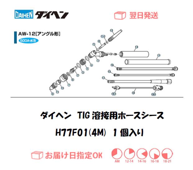 ダイヘン　TIG溶接用ホースシース（4M）　H77F01（AW-12用）