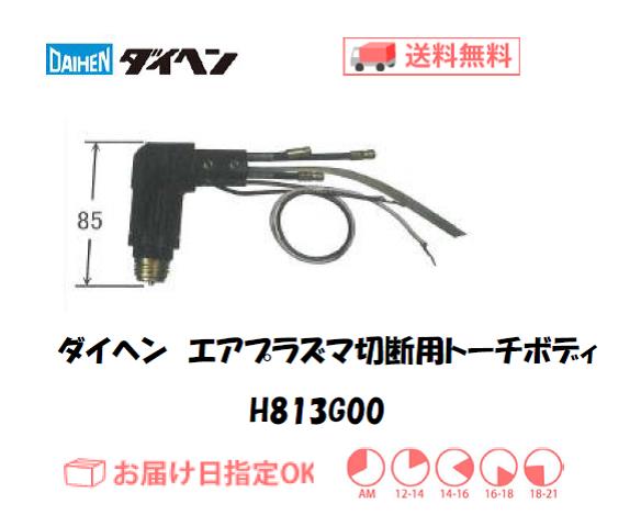 ダイヘン　エアプラズマ切断用トーチボディ　H813G00