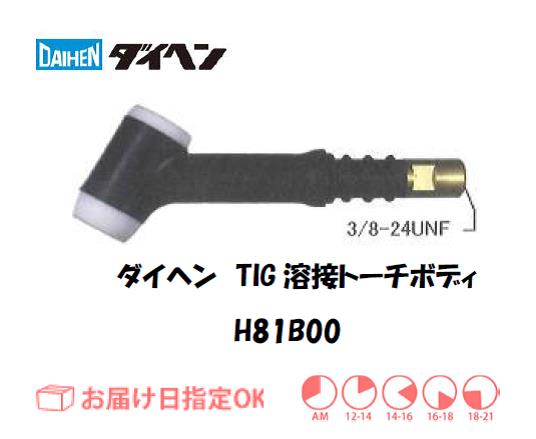 ダイヘン　TIG溶接用トーチボディ　H81B00
