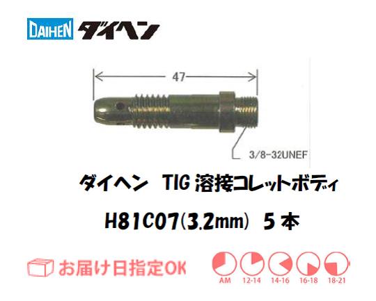 ダイヘン　TIG溶接用コレットボディ　H81C07（3.2mm）　5個入り