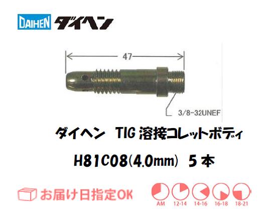 ダイヘン　TIG溶接用コレットボディ　H81C08（4.0mm）　5個入り