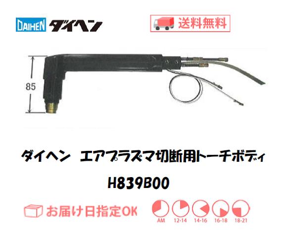 ダイヘン　エアプラズマ切断用トーチボディ　H839B00