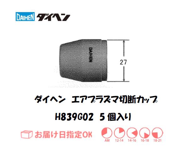 ダイヘン　エアプラズマ切断用シールドカップ　H839G02　5個入り