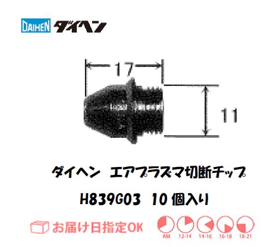 ダイヘン　エアプラズマ切断用チップ　H839G03　10個入り