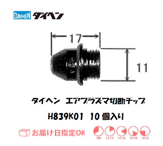ダイヘン　エアプラズマ切断用チップ　H839K01　10個入り