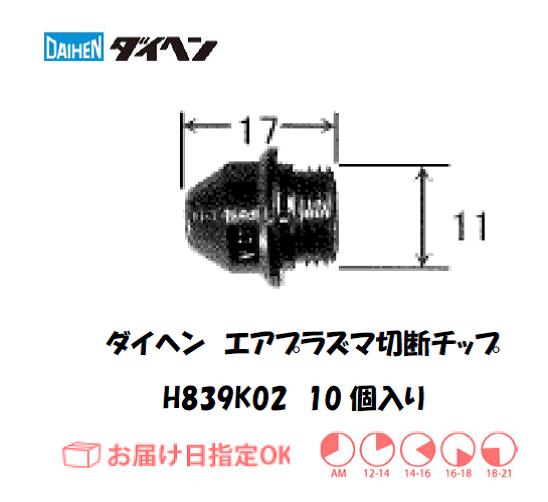 ダイヘン　エアプラズマ切断用チップ　H839K02　10個入り