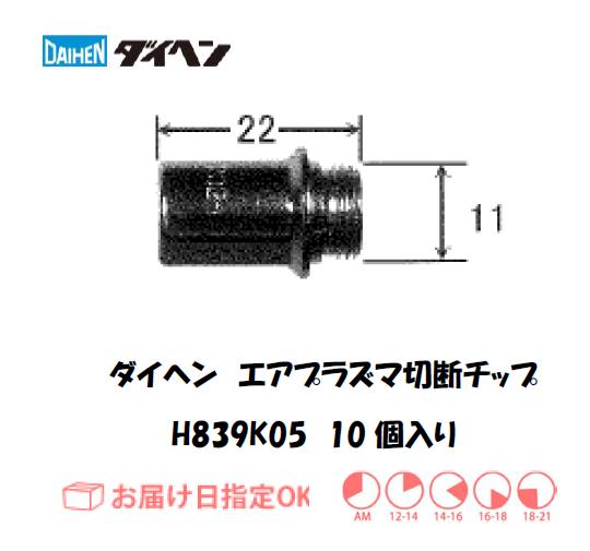 ダイヘン　エアプラズマ切断用チップ　H839K05　10個入り