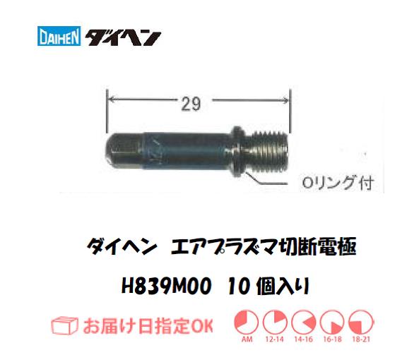 ダイヘン　エアプラズマ切断用電極　H839M00　10個入り