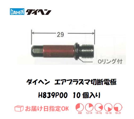 ダイヘン　エアプラズマ切断用電極　H839P00　10個入り