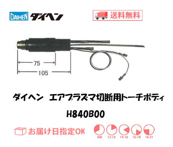 ダイヘン　エアプラズマ切断用トーチボディ　H840B00