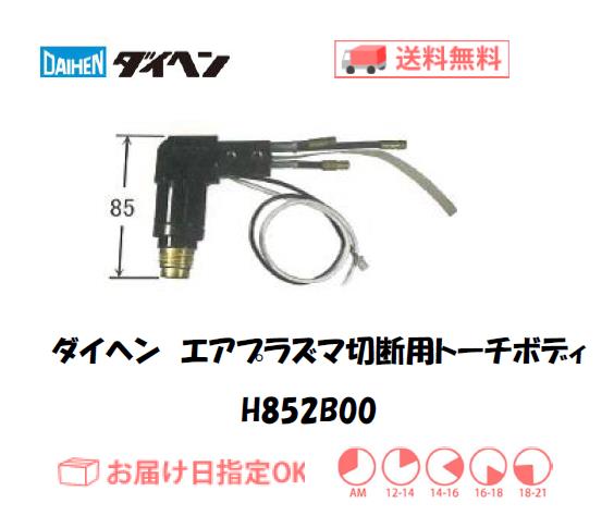 ダイヘン　エアプラズマ切断用トーチボディ　H852B00