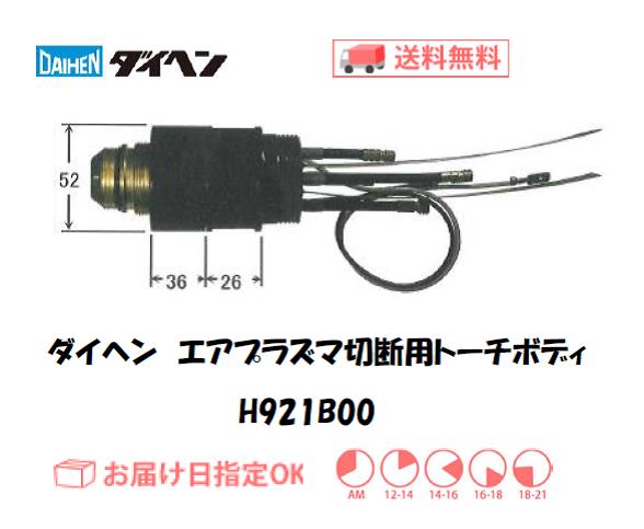 ダイヘン　エアプラズマ切断用トーチボディ　H921B00
