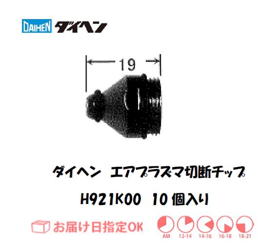 ダイヘン　エアプラズマ切断用チップ　H921K00　10個入り