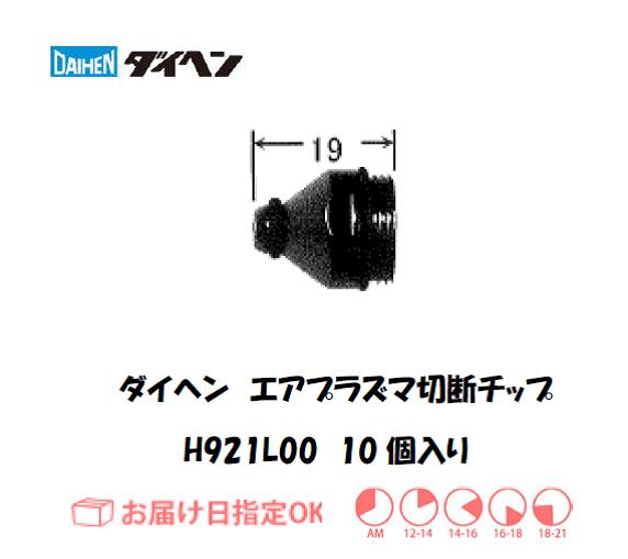 ダイヘン　エアプラズマ切断用チップ　H921L00　10個入り