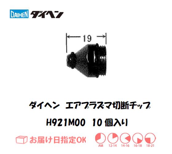 ダイヘン　エアプラズマ切断用チップ　H921M00　10個入り