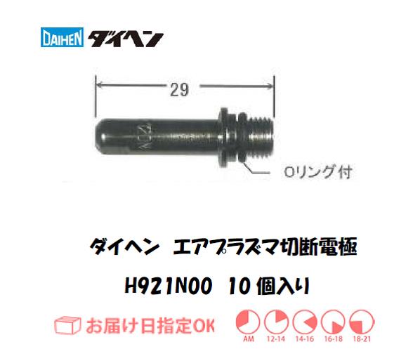 ダイヘン　エアプラズマ切断用電極　H921N00　10個入り