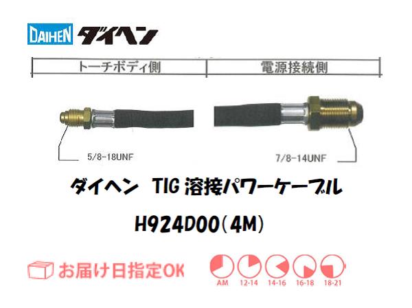 ダイヘン　TIG溶接用パワーケーブル　H924D00(4M)