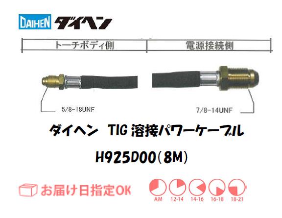 ダイヘン　TIG溶接用パワーケーブル　H925D00(8M)
