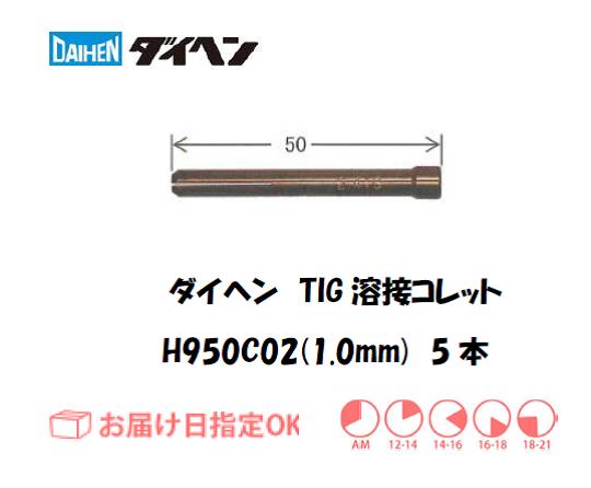 ダイヘン　TIG溶接用コレット　H950C02（1.0mm）　5本入り