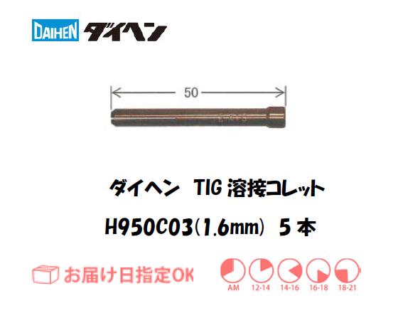 ダイヘン　TIG溶接用コレット　H950C03（1.6mm）　5本入り