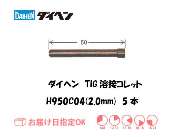 ダイヘン　TIG溶接用コレット　H950C04（2.0mm）　5本入り
