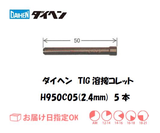 ダイヘン　TIG溶接用コレット　H950C05（2.4mm）　5本入り