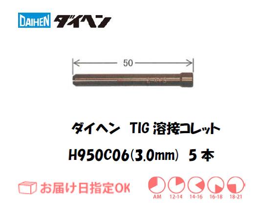 ダイヘン　TIG溶接用コレット　H950C06（3.0mm）　5本入り