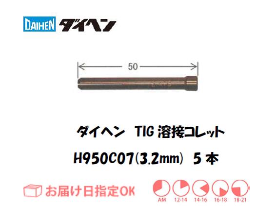ダイヘン　TIG溶接用コレット　H950C07（3.2mm）　5本入り