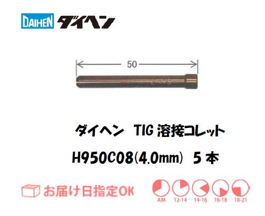ダイヘン　TIG溶接用コレット　H950C08（4.0mm）　5本入り