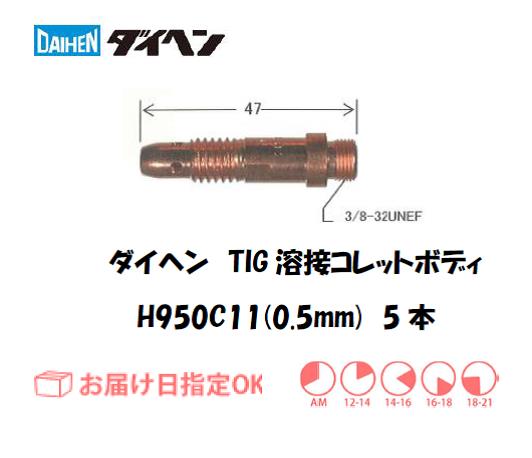 ダイヘン　TIG溶接用コレットボディ　H950C11（0.5mm）　5個入り