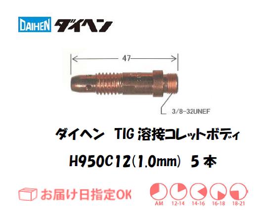 ダイヘン　TIG溶接用コレットボディ　H950C12（1.0mm）　5個入り