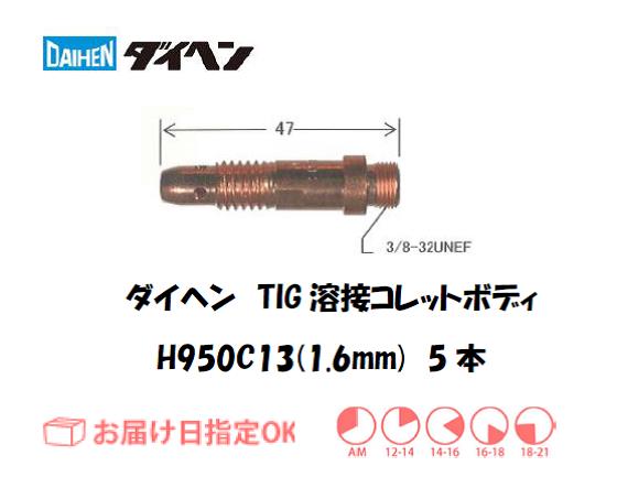 ダイヘン　TIG溶接用コレットボディ　H950C13（1.6mm）　5個入り