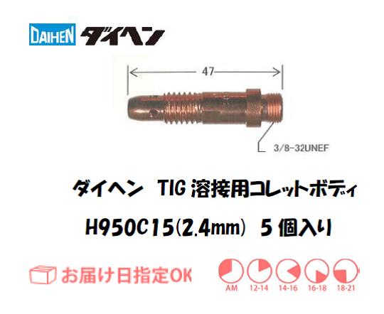 ダイヘン　TIG溶接用コレットボディ　H950C15