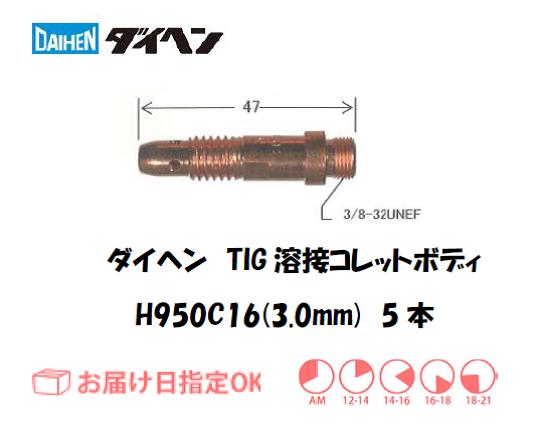 ダイヘン　TIG溶接用コレットボディ　H950C16（3.0mm）　5個入り