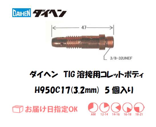 ダイヘン　TIG溶接用コレットボディ　H950C17
