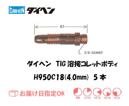 ダイヘン　TIG溶接用コレットボディ　H950C18（4.0mm）　5個入り