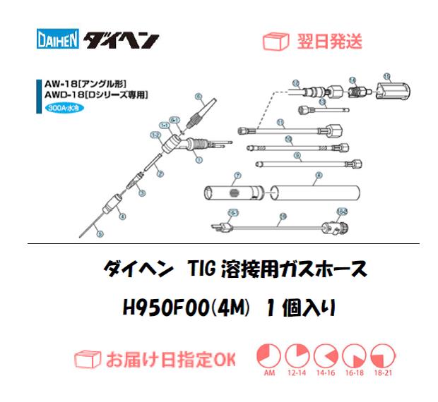 ダイヘン　TIG溶接用ガスホース（4M）　H950F00（AW-18,AWD-18用）