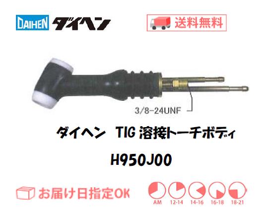 ダイヘン　TIG溶接用トーチボディ　H950J00