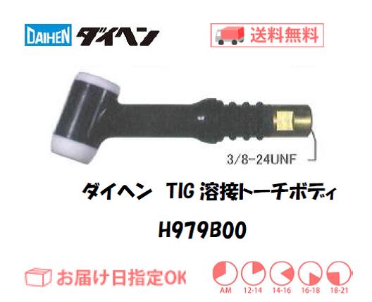 ダイヘン　TIG溶接用トーチボディ　H979B00